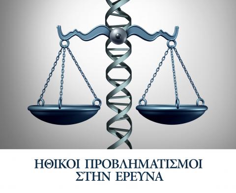 Ημερίδα με τίτλο  ‘Ηθικοί Προβληματισμοί στην Έρευνα’  το Σάββατο 26 Ιουνίου 2021